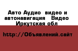 Авто Аудио, видео и автонавигация - Видео. Иркутская обл.